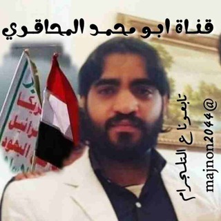 قناة ابو محمد المحاقري ✍