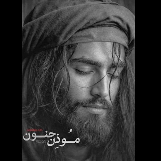 مـوذن‌جنـون𝟑𝟑𝟑