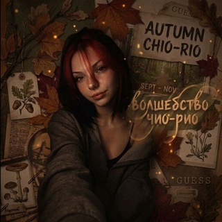 Ⲃⲟⲗⲱⲉⳝⲥⲧⲃⲟ чио-рио 🍂