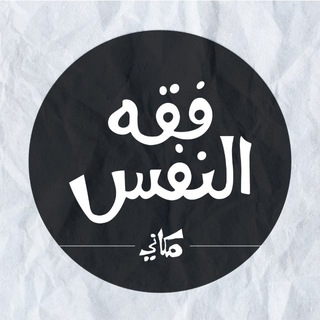 فقه النفس / مكاني