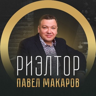 Павел Макаров | Риэлтор в Москве