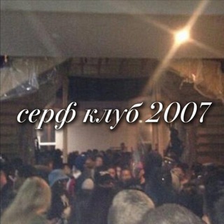 серф клуб 2007