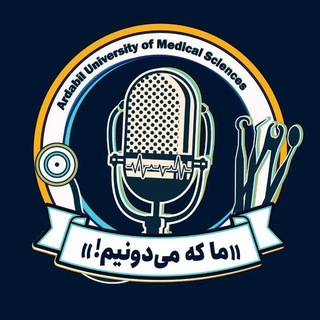 پایگاه خبری دانشجویی «ما که می‌دونیم!» اردبیل
