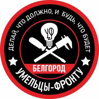 Умельцы-Фронту Белгород