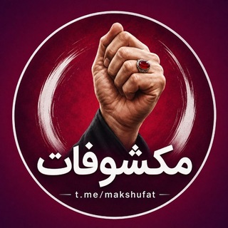 🇮🇷🇵🇸 مکشوفات