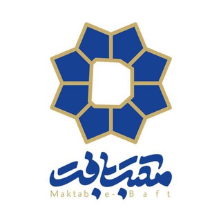 مـکـتـب بـافـت