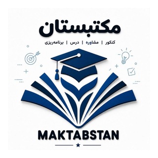 مکتبستان | مشاوره کنکور