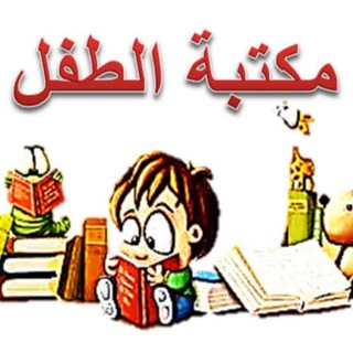 📕 مكتبة الطفل المسلم 📕