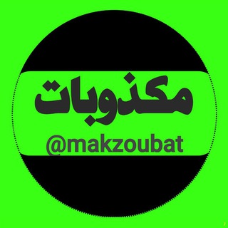 مکذوبات