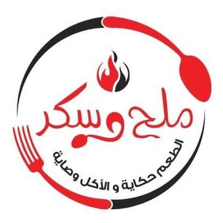ملح وسكر🍬 الطعم حكاية والأكل وصاية