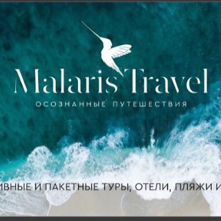 ✈️ТУРАГЕНТ Виктория Пухова ✈️MalarisTravel