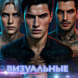 Визуальные мужчины