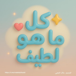 كل ما هو لطيف📃❤✨