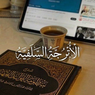 الأُتْـرُجَّـةُ السَّـلَـفِـيَّـةُ