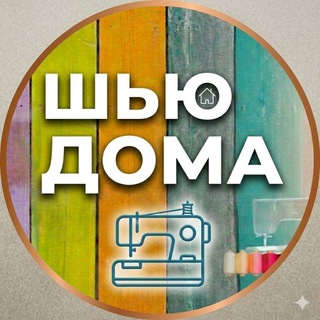 Шью Дома