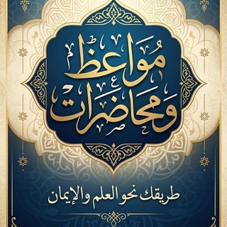 مواعظ ومحاضرات