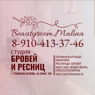 МАЛИНА.Брови.Ресницы.Тело