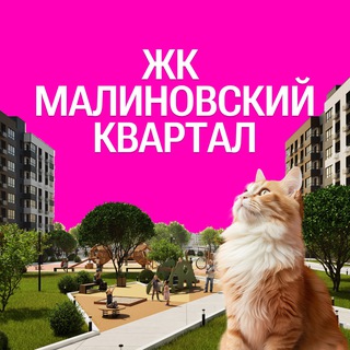 ЖК Малиновский Квартал