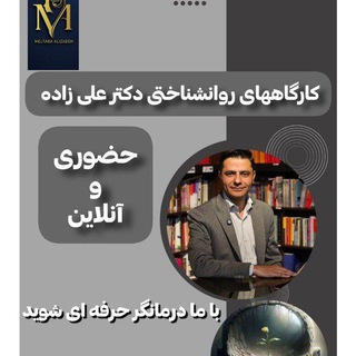کارگاههای روانشناختی "دکتر مجتبی علی زاده"