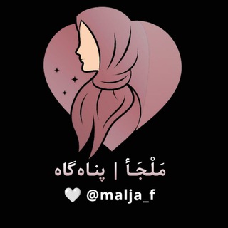 Аватар канала مَلْجَأ | پناه‌گاه @malja_f