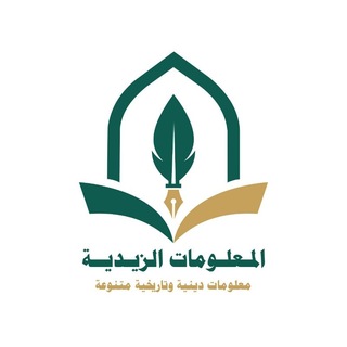 المعلومات الزيدية 📚