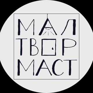 МалТворМаст