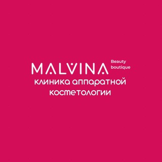 Malvina.Clinic | Косметология Екатеринбург