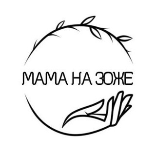 МАМА НА ЗОЖЕ