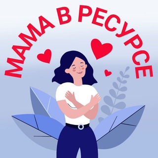 Мама в ресурсе | детская психология
