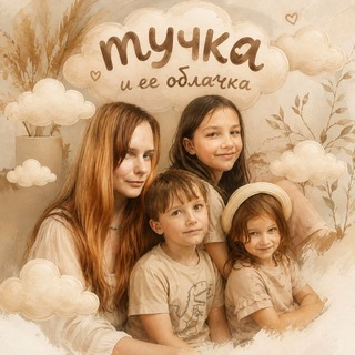 Тучка и ее облачка