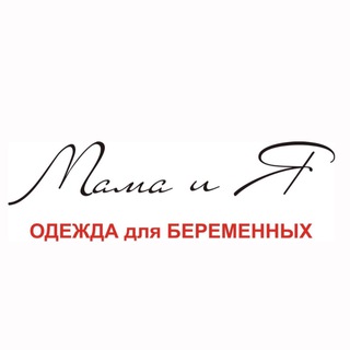 Мама и Я, одежда для беременных