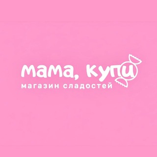 Мама, купи 🍬