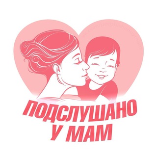 Подслушано у Мамы | Семья и Дети