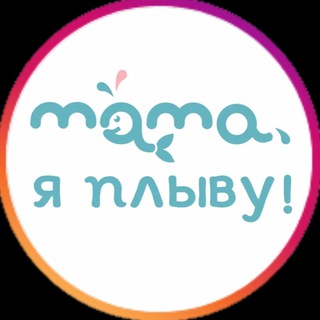 «Мама, я плыву!», Таганский
