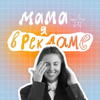 Мама, я в рекламе