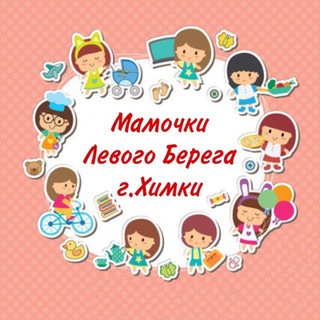 Мамочки Левого Берега