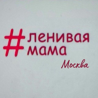 Клуб Ленивых мам. Москва