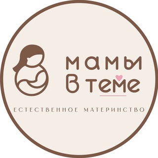 Мамы в тЕМе | Естественное материнство