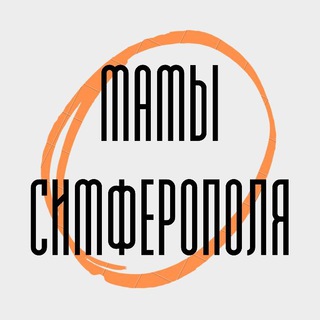 Мамы Симферополя. Крыма👩‍🍼