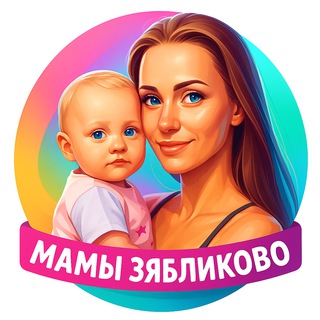 Аватар канала Мамы Зябликово @mamyzyablikovo