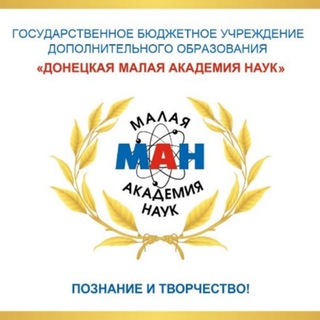 Аватар канала МАН-конференции, конкурсы и другие научные и социокультурные мероприятия @man_konferentsii