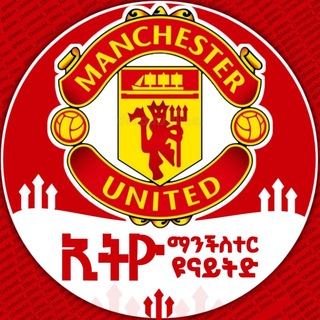 ኢትዮ ማንችስተር ዩናይትድ 🔴