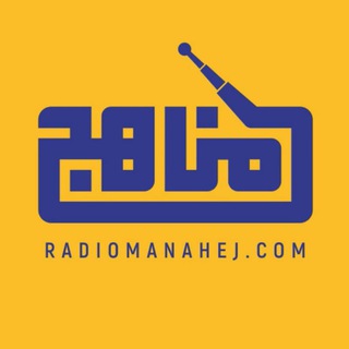 📻 رادیو مناهج 🎧