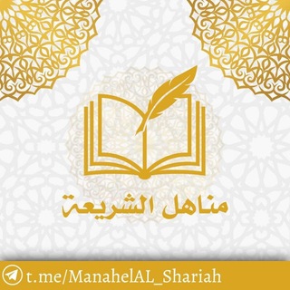 مَناهلُ الـشَّريعَـة 📚