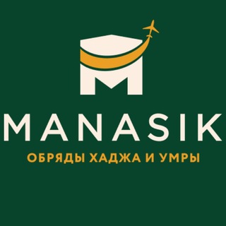 Аватар канала Обряды Хаджа и Умры | Манасик Тревел @manasiktrevel
