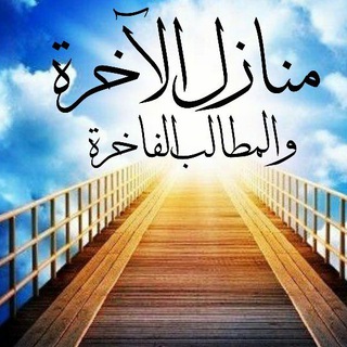 Аватар канала منازل الآخرة والمطالب الفاخرة @manazel_ar