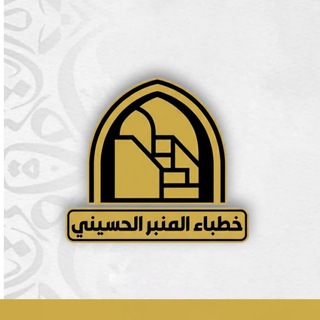 قناة خطباء المنبر الحسيني للقصائد