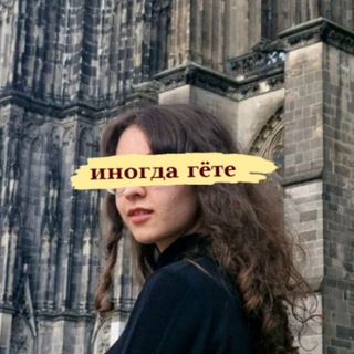 иногда гёте иногда гейне