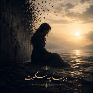 در سایهٔ سکوت