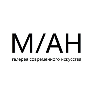 M/AН галерея современного искусства
